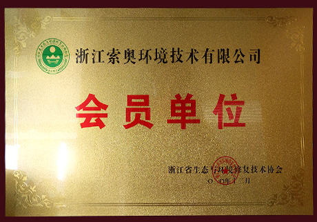 浙江省生態(tài)與環(huán)境修復(fù)技術(shù)協(xié)會會員單位